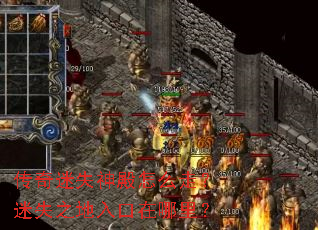 传奇迷失神殿怎么走?迷失之地入口在哪里? 传奇迷失神殿怎么走?迷失之地入口在哪里?