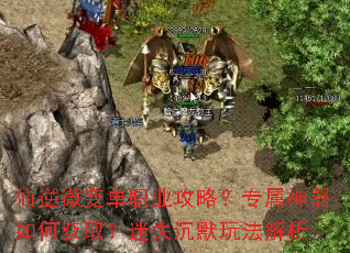 ����΢�䵥ְҵ���ԣ�ר��������λ�ȡ����ʧ��Ĭ�淨����