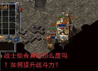 战士组合真的那么废吗?如何提升战斗力? 战士组合真的那么废吗?如何提升战斗力?