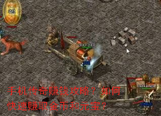 手机传奇赚钱攻略?如何快速赚取金币和元宝? 手机传奇赚钱攻略?如何快速赚取金币和元宝?