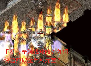 手机传奇赚钱攻略?如何快速赚取金币和元宝? 手机传奇赚钱攻略?如何快速赚取金币和元宝?