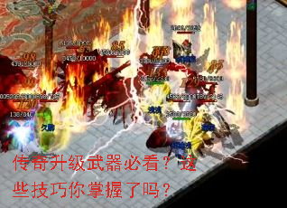 传奇升级武器必看?这些技巧你掌握了吗? 传奇升级武器必看?这些技巧你掌握了吗?