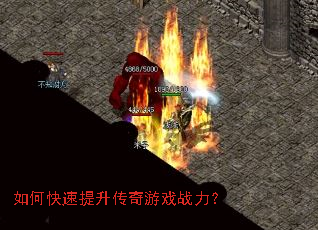 如何快速提升传奇游戏战力? 如何快速提升传奇游戏战力?