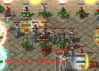 如何快速提升传奇游戏战力? 如何快速提升传奇游戏战力?