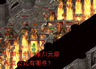 轩辕传奇私服归元鼎合成公式有哪些? 轩辕传奇私服归元鼎合成公式有哪些?