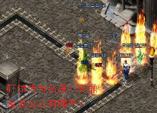 轩辕传奇私服归元鼎合成公式有哪些? 轩辕传奇私服归元鼎合成公式有哪些?