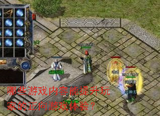 ��Щ��Ϸ������������ҵ�������Ϸ���飿