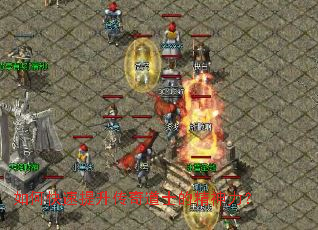 如何快速提升传奇道士的精神力? 如何快速提升传奇道士的精神力?