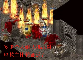 多少个人组队挑战祖玛教主比较合适? 多少个人组队挑战祖玛教主比较合适?