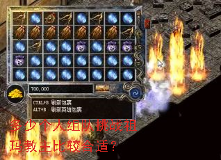 多少个人组队挑战祖玛教主比较合适? 多少个人组队挑战祖玛教主比较合适?