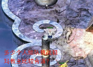 多少个人组队挑战祖玛教主比较合适? 多少个人组队挑战祖玛教主比较合适?