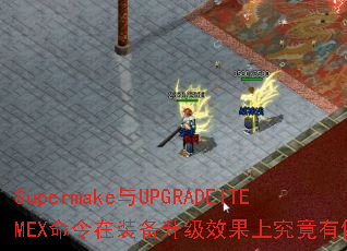 Supermake��UPGRADEITEMEX������װ������Ч���Ͼ����кβ�ͬ��