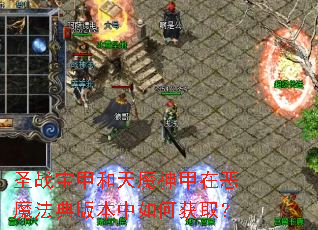 ʥս���׺���ħ����ڶ�ħ����汾����λ�ȡ��