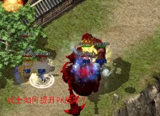 战士如何提升PK胜率? 战士如何提升PK胜率?