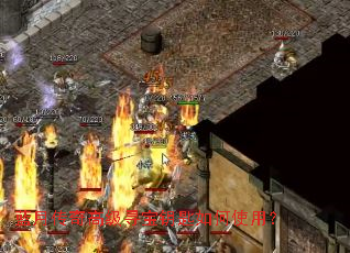 蓝月传奇高级寻宝钥匙如何使用? 蓝月传奇高级寻宝钥匙如何使用?