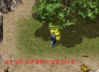 战士如何快速掌握地狱雷光技能? 战士如何快速掌握地狱雷光技能?