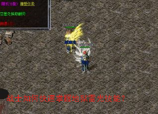 战士如何快速掌握地狱雷光技能? 战士如何快速掌握地狱雷光技能?