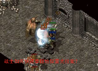 战士如何快速掌握地狱雷光技能? 战士如何快速掌握地狱雷光技能?