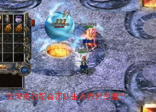 ��θ�Ч����Ŷӻ�ɱ���¶�ħ��