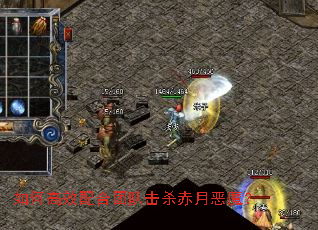 ��θ�Ч����Ŷӻ�ɱ���¶�ħ��