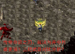 ��������֮�С��þ��뾮����˭��ǿ�����������Աȷ�����