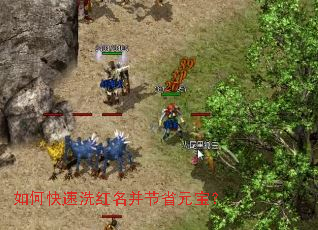 如何快速洗红名并节省元宝? 如何快速洗红名并节省元宝?