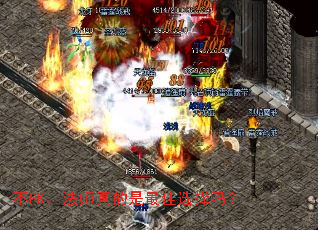 不PK,法师真的是最佳选择吗? 不PK,法师真的是最佳选择吗?