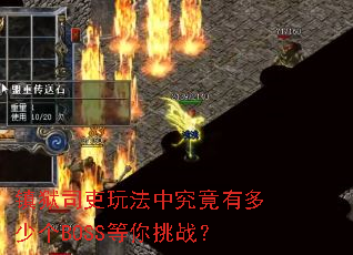 镇狱司吏玩法中究竟有多少个BOSS等你挑战? 镇狱司吏玩法中究竟有多少个BOSS等你挑战?