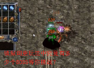 镇狱司吏玩法中究竟有多少个BOSS等你挑战? 镇狱司吏玩法中究竟有多少个BOSS等你挑战?