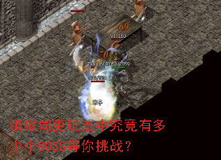 镇狱司吏玩法中究竟有多少个BOSS等你挑战? 镇狱司吏玩法中究竟有多少个BOSS等你挑战?