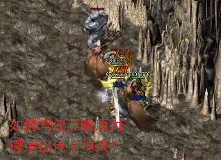 如何驾驭黑暗魔力锻造出传奇神兵? 如何驾驭黑暗魔力锻造出传奇神兵?