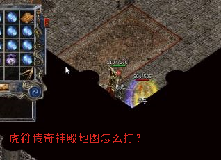 虎符传奇神殿地图怎么打? 虎符传奇神殿地图怎么打?