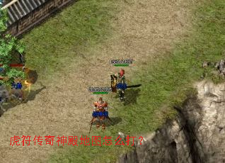 虎符传奇神殿地图怎么打? 虎符传奇神殿地图怎么打?