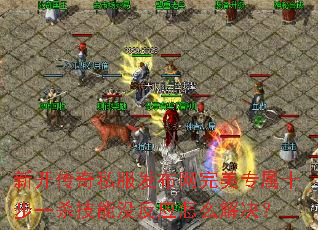 �¿�����˽������������ר��ʮ��һɱ����û��Ӧ��ô�����