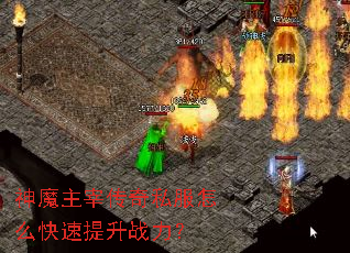 神魔主宰传奇私服怎么快速提升战力? 神魔主宰传奇私服怎么快速提升战力?