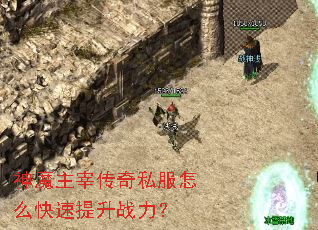 神魔主宰传奇私服怎么快速提升战力? 神魔主宰传奇私服怎么快速提升战力?
