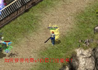 如何获得传奇sf白日门技能书? 如何获得传奇sf白日门技能书?