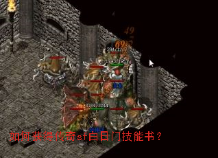 如何获得传奇sf白日门技能书? 如何获得传奇sf白日门技能书?