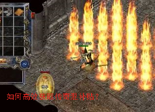 如何高效获取传奇混补贴? 如何高效获取传奇混补贴?