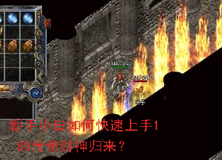 新手小白如何快速上手1.80传奇财神归来? 新手小白如何快速上手1.80传奇财神归来?