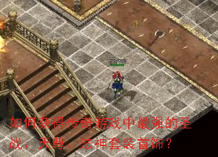 ��λ�ô�����Ϸ����ǿ��ʥս�����𡢷�����װ���Σ�