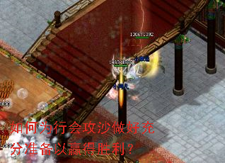 如何为行会攻沙做好充分准备以赢得胜利? 如何为行会攻沙做好充分准备以赢得胜利?