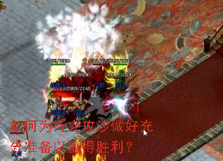 如何为行会攻沙做好充分准备以赢得胜利? 如何为行会攻沙做好充分准备以赢得胜利?