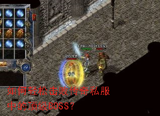 如何轻松击败传奇私服中的顶级BOSS? 如何轻松击败传奇私服中的顶级BOSS?