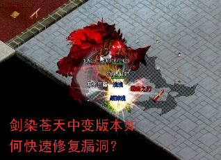 剑染苍天中变版本如何快速修复漏洞? 剑染苍天中变版本如何快速修复漏洞?