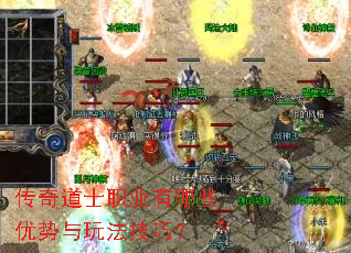 传奇道士职业有哪些优势与玩法技巧? 传奇道士职业有哪些优势与玩法技巧?