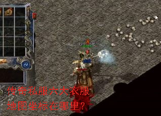 传奇私服六大衣服地图坐标在哪里? 传奇私服六大衣服地图坐标在哪里?
