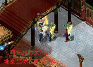 传奇私服六大衣服地图坐标在哪里? 传奇私服六大衣服地图坐标在哪里?