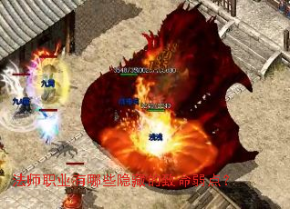 法师职业有哪些隐藏的致命弱点? 法师职业有哪些隐藏的致命弱点?