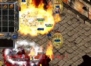 热血传奇如何快速提升战斗力? 热血传奇如何快速提升战斗力?